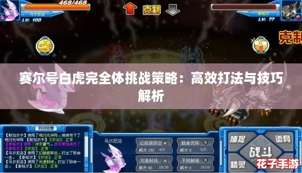 赛尔号白虎完全体挑战策略：高效打法与技巧解析