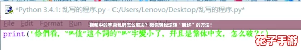 视频中的字幕乱码怎么解决？教你轻松逆转“崩坏”的方法！