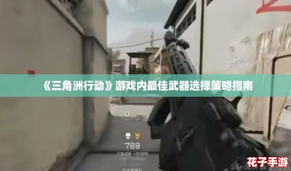 《三角洲行动》游戏内最佳武器选择策略指南