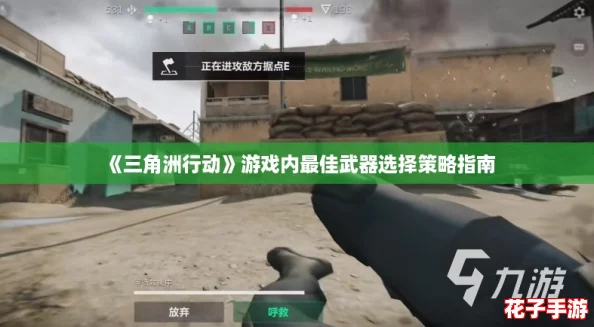 《三角洲行动》游戏内最佳武器选择策略指南