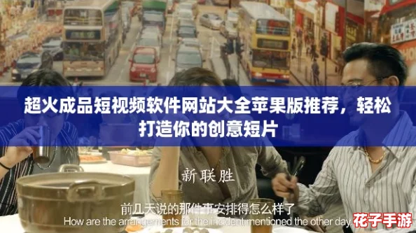 超火成品短视频软件网站大全苹果版推荐，轻松打造你的创意短片