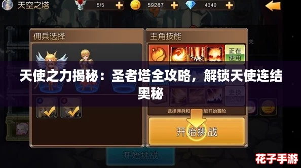 天使之力揭秘：圣者塔全攻略，解锁天使连结奥秘