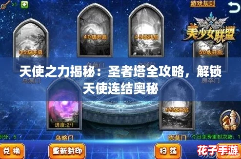 天使之力揭秘：圣者塔全攻略，解锁天使连结奥秘