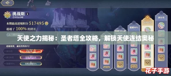 天使之力揭秘：圣者塔全攻略，解锁天使连结奥秘
