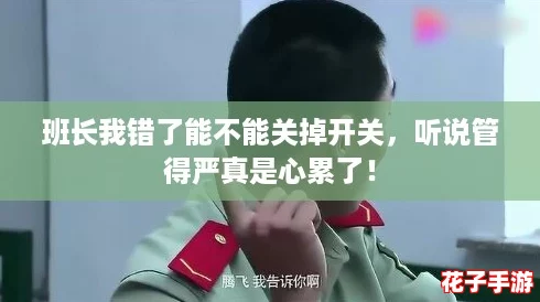 班长我错了能不能关掉开关，听说管得严真是心累了！