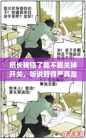 班长我错了能不能关掉开关，听说管得严真是心累了！