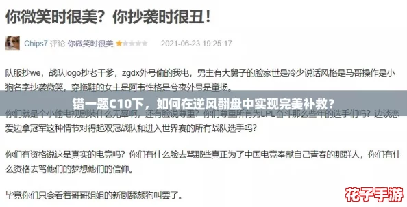 错一题C10下，如何在逆风翻盘中实现完美补救？