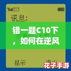错一题C10下，如何在逆风翻盘中实现完美补救？