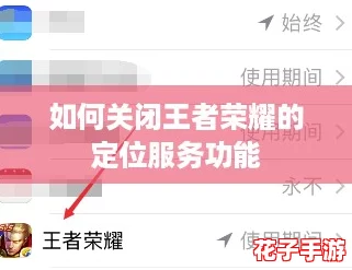 如何关闭王者荣耀的定位服务功能