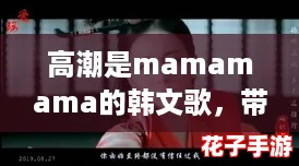 高潮是mamamama的韩文歌，带你感受“神仙操作”的音乐魅力！