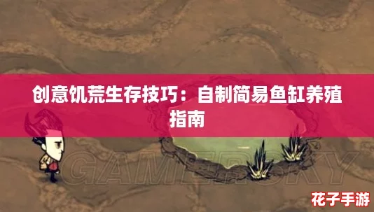 创意饥荒生存技巧：自制简易鱼缸养殖指南