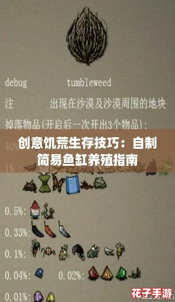 创意饥荒生存技巧：自制简易鱼缸养殖指南