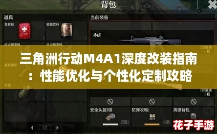 三角洲行动M4A1深度改装指南：性能优化与个性化定制攻略