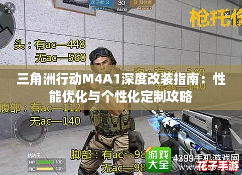 三角洲行动M4A1深度改装指南：性能优化与个性化定制攻略