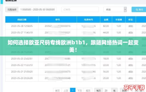 如何选择欧亚尺码专线欧洲b1b1，跟随网络热词一起变美！
