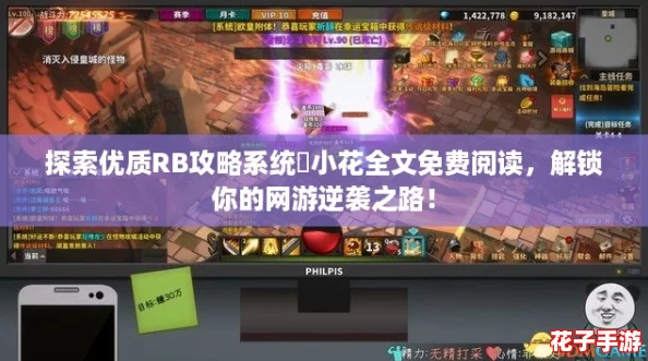 探索优质RB攻略系统寀小花全文免费阅读，解锁你的网游逆袭之路！