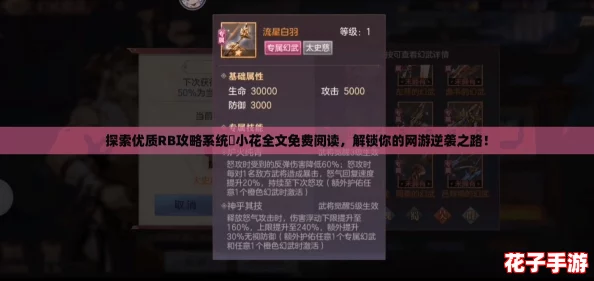 探索优质RB攻略系统寀小花全文免费阅读，解锁你的网游逆袭之路！