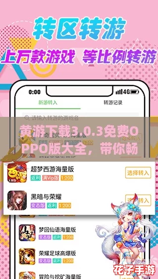 黄游下载3.0.3免费OPPO版大全，带你畅玩新潮游戏盛宴！