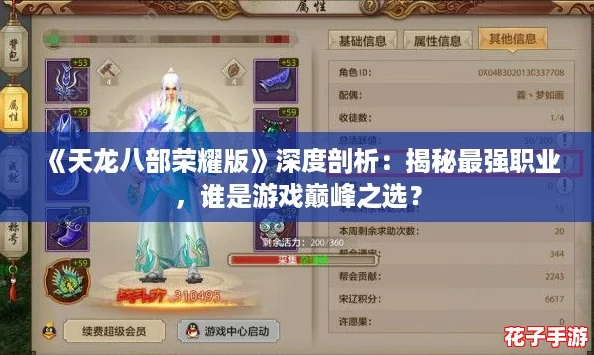 《天龙八部荣耀版》深度剖析：揭秘最强职业，谁是游戏巅峰之选？