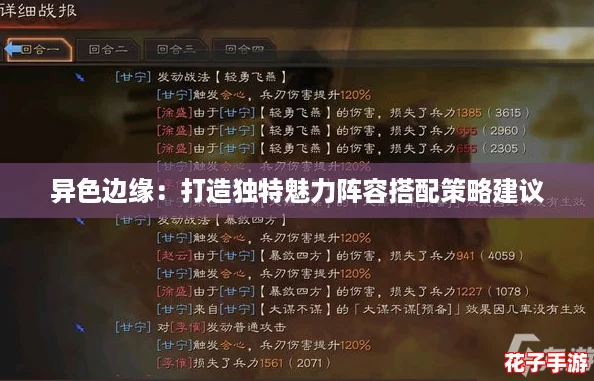 异色边缘：打造独特魅力阵容搭配策略建议