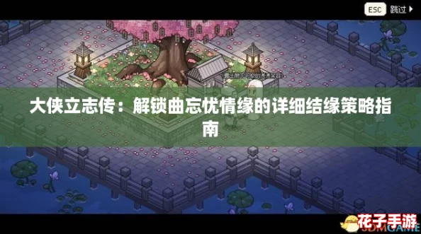 大侠立志传：解锁曲忘忧情缘的详细结缘策略指南
