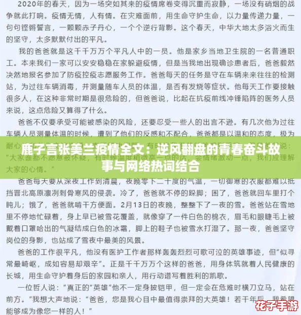 鹿子言张美兰疫情全文：逆风翻盘的青春奋斗故事与网络热词结合
