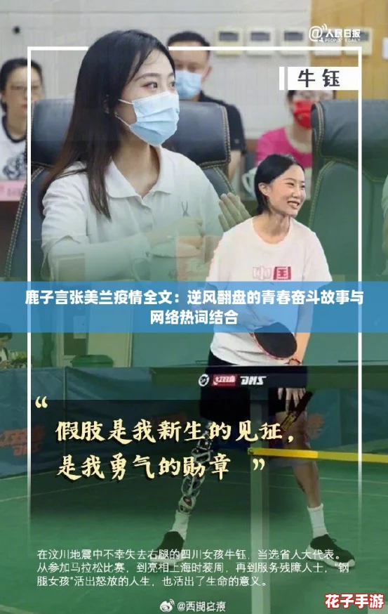 鹿子言张美兰疫情全文:逆风翻盘的青春奋斗故事与网络热词结合 鹿子言张美兰疫情全文:逆风翻盘的青春奋斗故事与网络热词结合