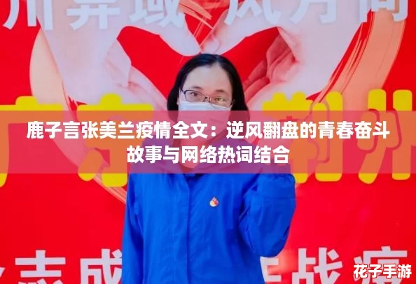 鹿子言张美兰疫情全文:逆风翻盘的青春奋斗故事与网络热词结合 鹿子言张美兰疫情全文:逆风翻盘的青春奋斗故事与网络热词结合