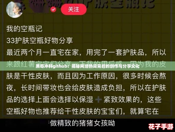 黑哥冲料github:揭秘网络热词背后的创作与分享文化 黑哥冲料github:揭秘网络热词背后的创作与分享文化