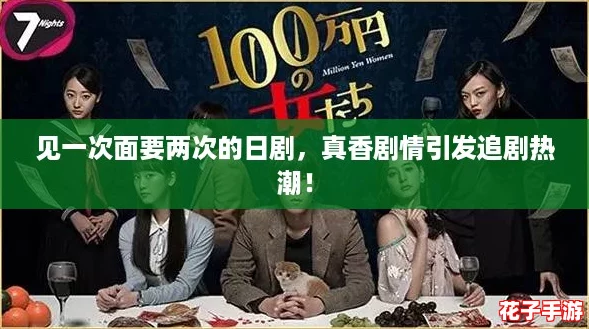 见一次面要两次的日剧，真香剧情引发追剧热潮！