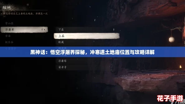 黑神话：悟空浮屠界探秘，冲寒道土地庙位置与攻略详解
