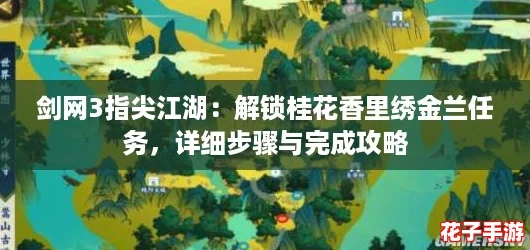 剑网3指尖江湖：解锁桂花香里绣金兰任务，详细步骤与完成攻略