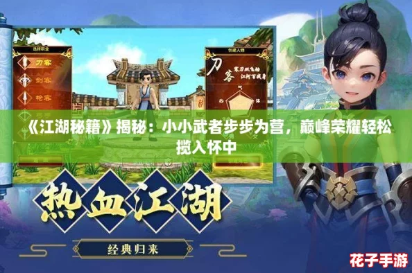 《江湖秘籍》揭秘：小小武者步步为营，巅峰荣耀轻松揽入怀中