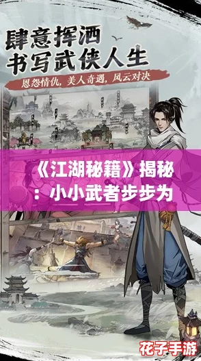 《江湖秘籍》揭秘：小小武者步步为营，巅峰荣耀轻松揽入怀中