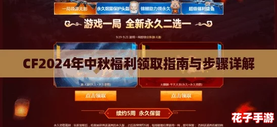 CF2024年中秋福利领取指南与步骤详解