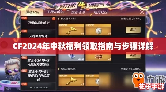 CF2024年中秋福利领取指南与步骤详解