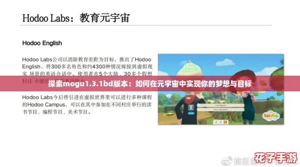 探索mogu1.3.1bd版本：如何在元宇宙中实现你的梦想与目标