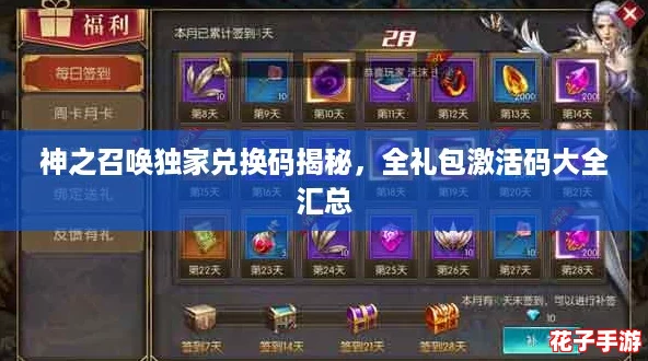 神之召唤独家兑换码揭秘，全礼包激活码大全汇总