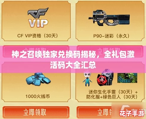 神之召唤独家兑换码揭秘,全礼包激活码大全汇总 神之召唤独家兑换码揭秘,全礼包激活码大全汇总