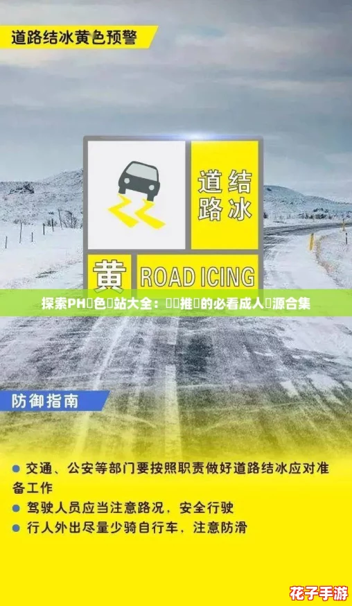 探索PH黃色網站大全：網紅推薦的必看成人資源合集