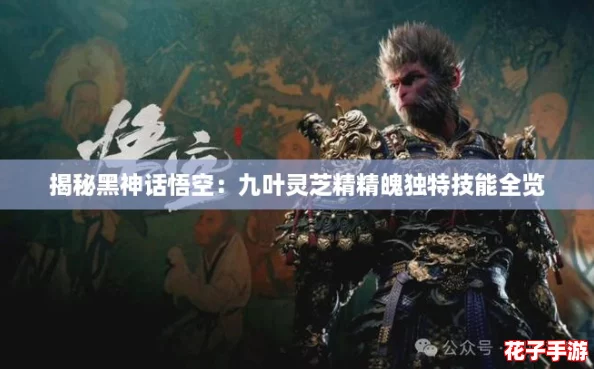 揭秘黑神话悟空：九叶灵芝精精魄独特技能全览