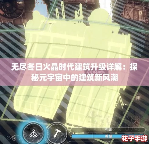 无尽冬日火晶时代建筑升级详解：探秘元宇宙中的建筑新风潮