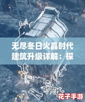 无尽冬日火晶时代建筑升级详解:探秘元宇宙中的建筑新风潮 无尽冬日火晶时代建筑升级详解:探秘元宇宙中的建筑新风潮