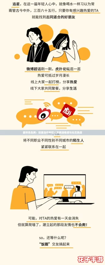 都市色色网:探索当代年轻人的网络情感与社交热潮 都市色色网:探索当代年轻人的网络情感与社交热潮