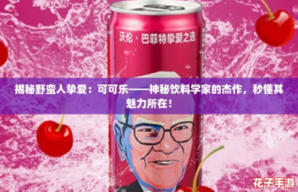 揭秘野蛮人挚爱：可可乐——神秘饮料学家的杰作，秒懂其魅力所在！