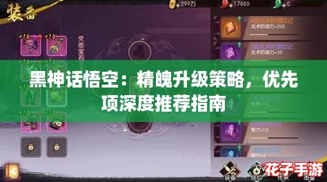 黑神话悟空：精魄升级策略，优先项深度推荐指南