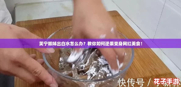 芙宁娜焯出白水怎么办？教你如何逆袭变身网红美食！