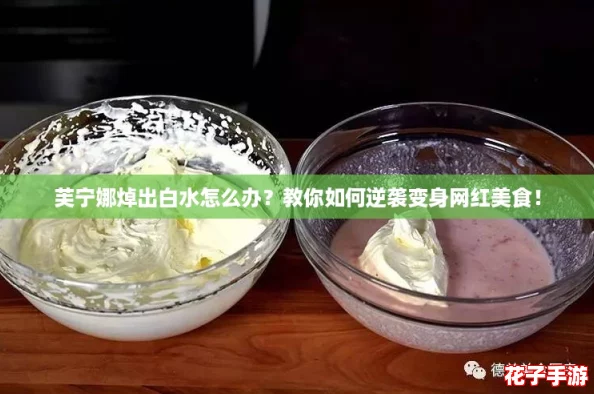 芙宁娜焯出白水怎么办？教你如何逆袭变身网红美食！