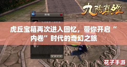 虎丘宝箱再次进入回忆，带你开启“内卷”时代的奇幻之旅