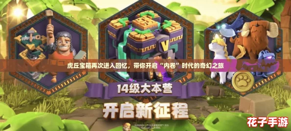 虎丘宝箱再次进入回忆,带你开启“内卷”时代的奇幻之旅 虎丘宝箱再次进入回忆,带你开启“内卷”时代的奇幻之旅